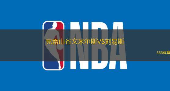 克雷山谷文米尔斯VS刘易斯