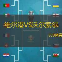 维尔港VS沃尔索尔