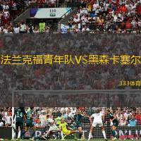 法兰克福青年队VS黑森卡塞尔