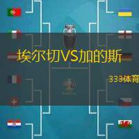 埃尔切VS加的斯