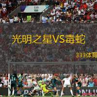 光明之星VS毒蛇
