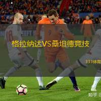 格拉纳达VS桑坦德竞技