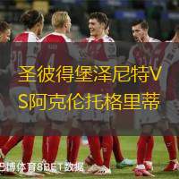 圣彼得堡泽尼特VS阿克伦托格里蒂