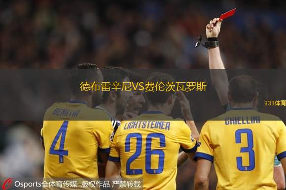 德布雷辛尼VS费伦茨瓦罗斯