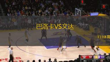 巴洛卡VS文达