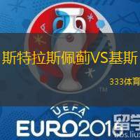 斯特拉斯佩蓟VS基斯