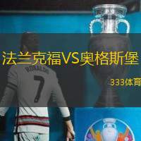 法兰克福VS奥格斯堡