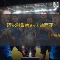 阿尔科鲁德VS卡迪西亚
