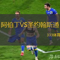 阿伯丁VS圣约翰斯通