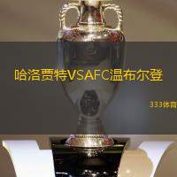 哈洛贾特VSAFC温布尔登