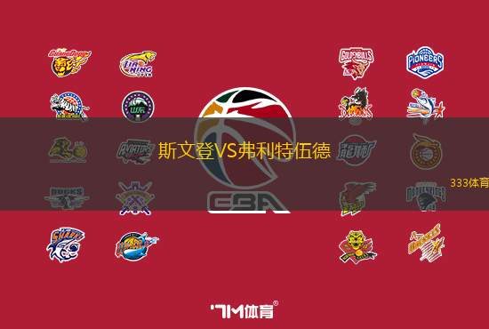斯文登VS弗利特伍德