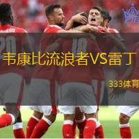 韦康比流浪者VS雷丁