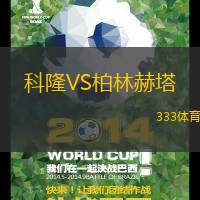 科隆VS柏林赫塔