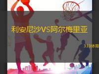 利安尼沙VS阿尔梅里亚