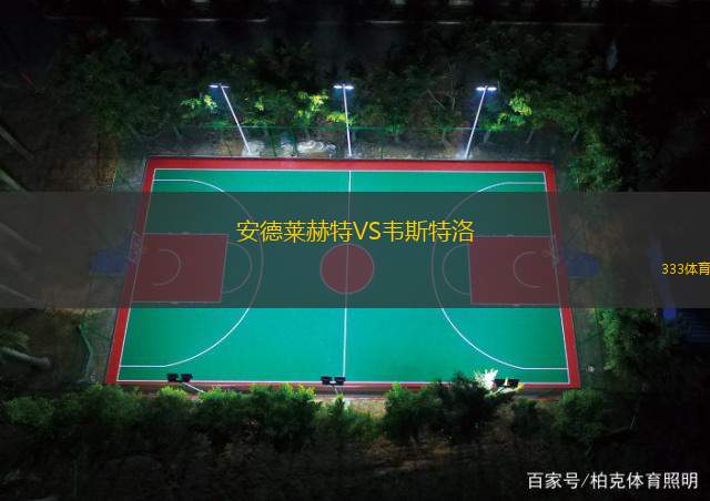 安德莱赫特VS韦斯特洛