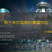 特兰米尔流浪VS莫雷坎比