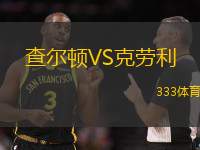 查尔顿VS克劳利