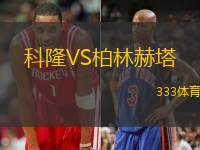 科隆VS柏林赫塔