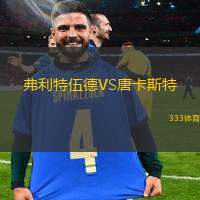 弗利特伍德VS唐卡斯特