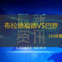 布拉德福德VS巴罗