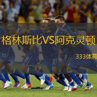格林斯比VS阿克灵顿