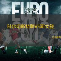 科尔切斯特联VS斯文登