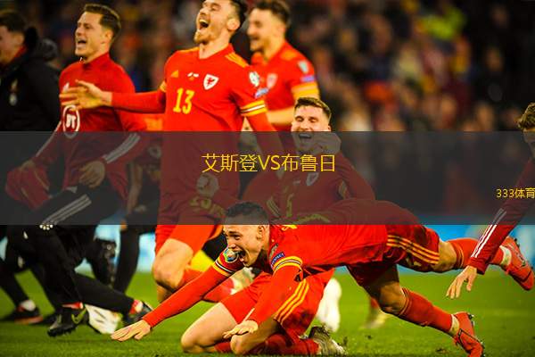 艾斯登VS布鲁日