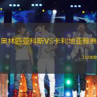 奥林匹亚科斯VS卡利地亚雅典