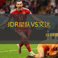 JDR星队VS文达