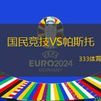 国民竞技VS帕斯托