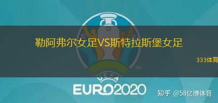 勒阿弗尔女足VS斯特拉斯堡女足
