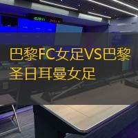 巴黎FC女足VS巴黎圣日耳曼女足