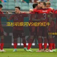 洛杉矶银河VS纽约红牛