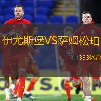 伊尤斯堡VS萨姆松珀