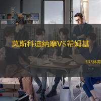 莫斯科迪纳摩VS希姆基