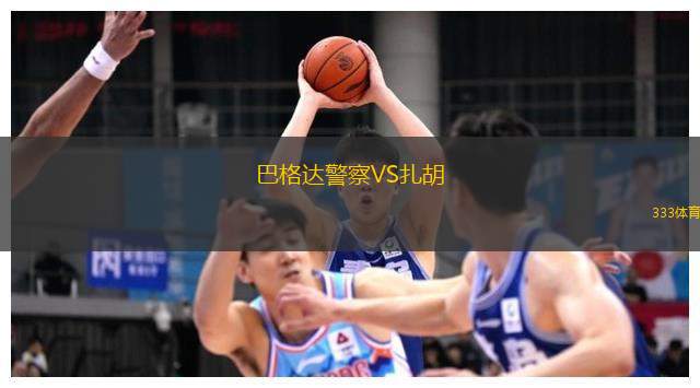 巴格达警察VS扎胡