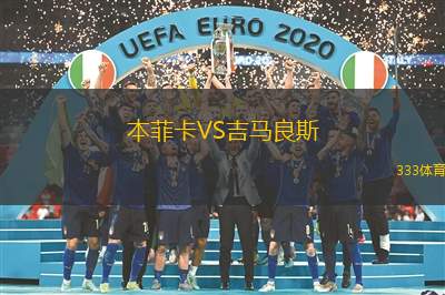 本菲卡VS吉马良斯