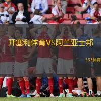开塞利体育VS阿兰亚士邦