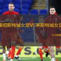 曼彻斯特城女足VS莱斯特城女足