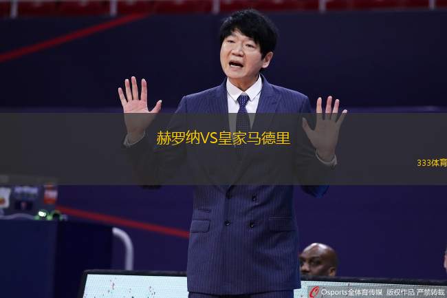 赫罗纳VS皇家马德里