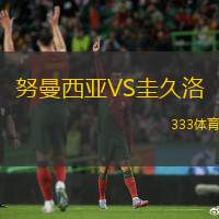 努曼西亚VS圭久洛