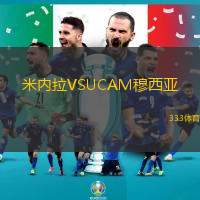 米内拉VSUCAM穆西亚