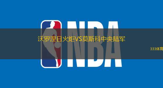沃罗涅日火炬VS莫斯科中央陆军