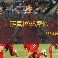萨莫拉VS摩伦