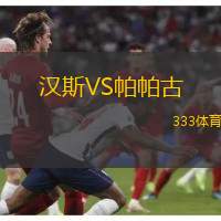 汉斯VS帕帕古