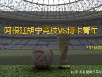 阿根廷胡宁竞技VS博卡青年