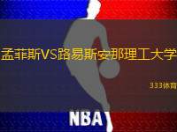 孟菲斯VS路易斯安那理工大学