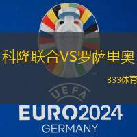 科隆联合VS罗萨里奥