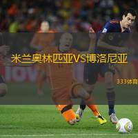 米兰奥林匹亚VS博洛尼亚