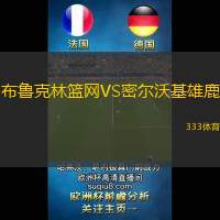 布鲁克林篮网VS密尔沃基雄鹿
